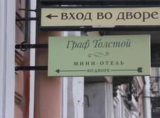 Фото отеля Граф Толстой